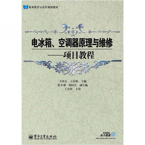 职业教育示范性规划教材：电冰箱、空调器原理与维修·项目教程