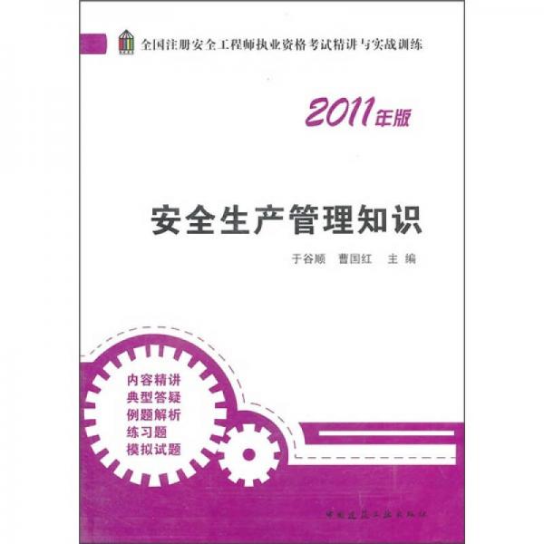 安全生产管理知识（2011年版）