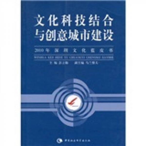 文化科技结合与创意城市建设（2010年深圳文化蓝皮书）