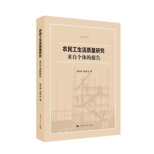 農(nóng)民工生活質量研究