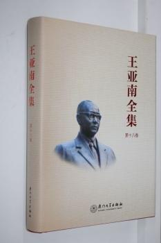 全新正版图书 王亚南全集(第十八卷)未知厦门大学出版社有限责任公司9787561588949