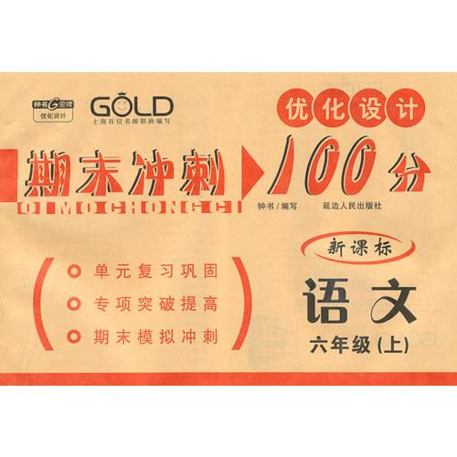 优化设计：期末冲刺100分（新课标）语文 六年级（上）（2009.07印刷）