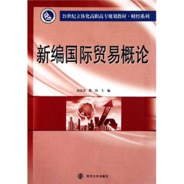 新編國際貿易概論
