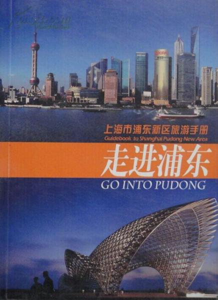 走進浦東
