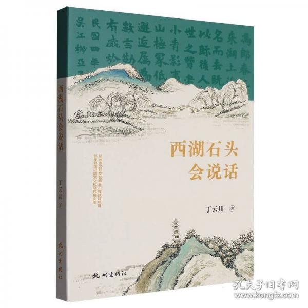 西湖石頭會(huì)說話