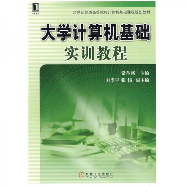 大學(xué)計算機(jī)基礎(chǔ)實訓(xùn)教程
