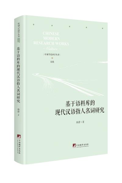 基于語料庫的現(xiàn)代漢語指人名詞研究