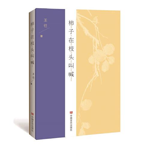柿子在枝頭叫喊