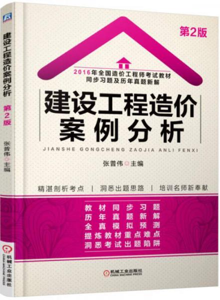 2016年全國(guó)造價(jià)工程師考試教材同步習(xí)題及歷年真題新解：建設(shè)工程造價(jià)案例分析