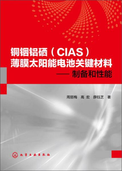 铜铟铝硒（CIAS）薄膜太阳能电池关键材料：制备和性能