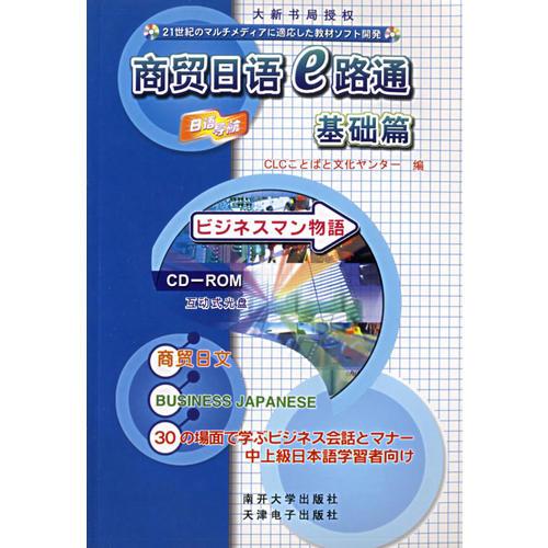 商務日語E路通基礎篇