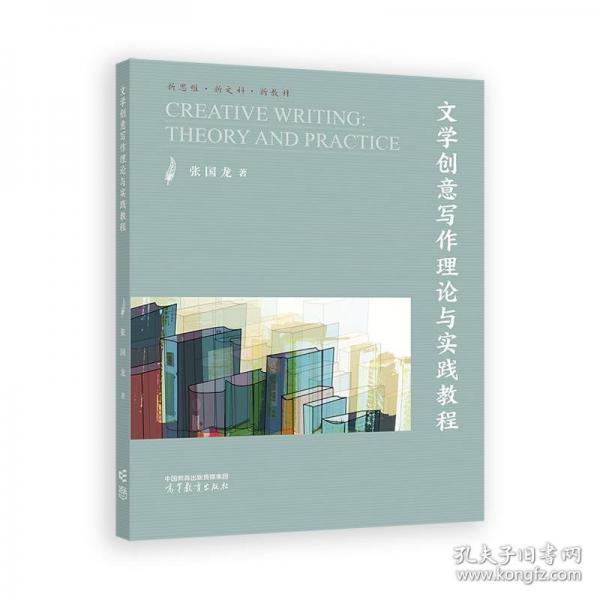 文學創(chuàng)意寫作理論與實踐教程