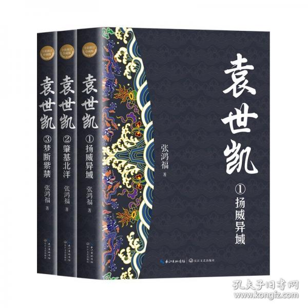 袁世凱（全三冊·全新修訂珍藏版）（長篇?dú)v史小說經(jīng)典書系）/張鴻福 著