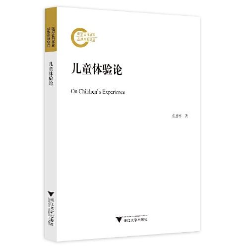 兒童體驗(yàn)論