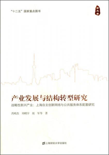 產(chǎn)業(yè)發(fā)展與結(jié)構(gòu)轉(zhuǎn)型研究（第三卷）·戰(zhàn)略性新興產(chǎn)業(yè)產(chǎn)業(yè)：上海自主創(chuàng)新網(wǎng)絡(luò)與公共服務(wù)體系配套研究