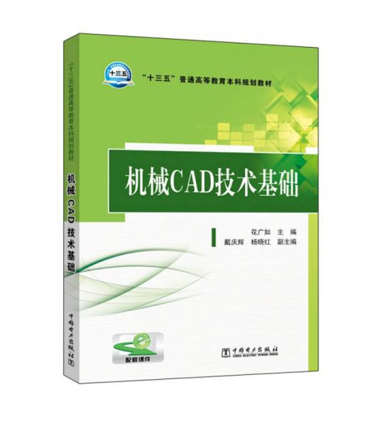 機(jī)械CAD技術(shù)基礎(chǔ)