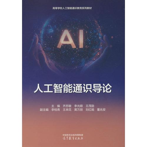 人工智能通识导论
