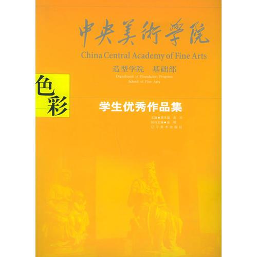 色彩——中央美術(shù)學(xué)院造型學(xué)院基礎(chǔ)部