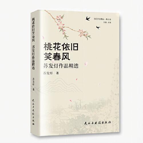 桃花依舊笑春風(fēng)：蘇發(fā)燈作品精選