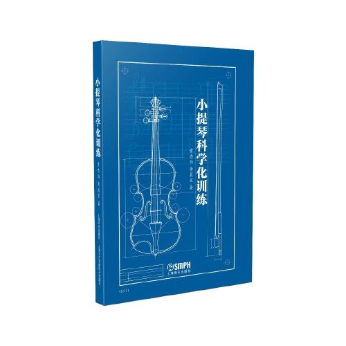 小提琴科學(xué)化訓(xùn)練
