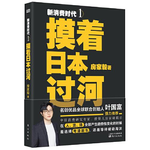 新消費時代１：摸著日本過河