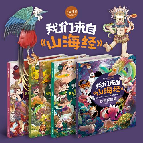 我们来自山海经