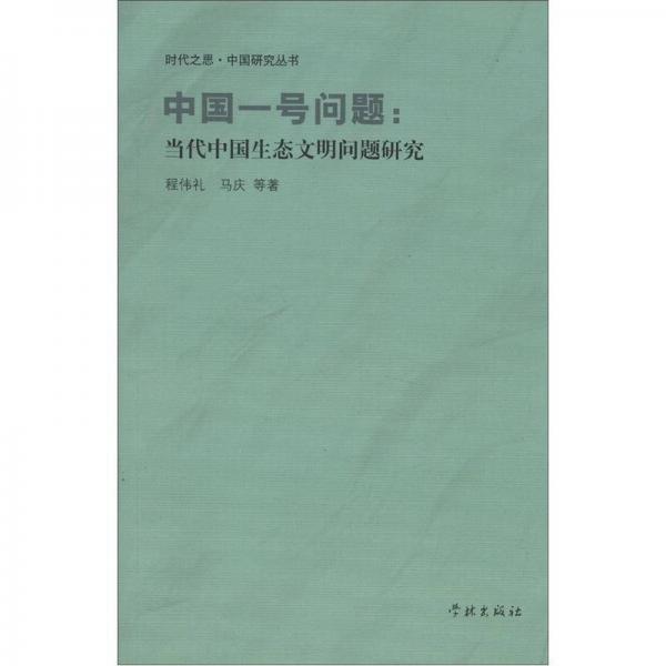 時代之思·中國研究叢書·中國一號問題：當(dāng)代中國生態(tài)文明問題研究