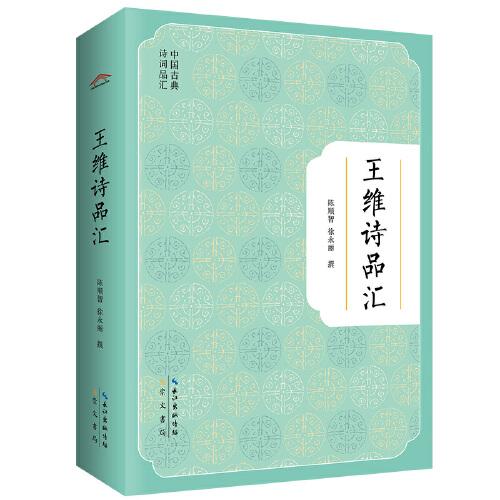 王維詩品匯-中國古典詩詞品匯