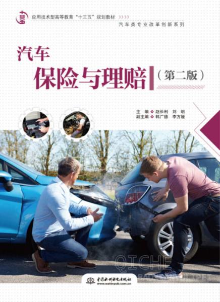 汽車保險(xiǎn)與理賠（第二版）/應(yīng)用技術(shù)型高等教育“十三五”規(guī)劃教材（汽車類專業(yè)改革創(chuàng)新系列）