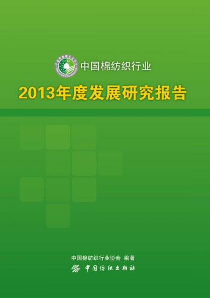 中國棉紡織行業(yè)2013年度發(fā)展研究報告