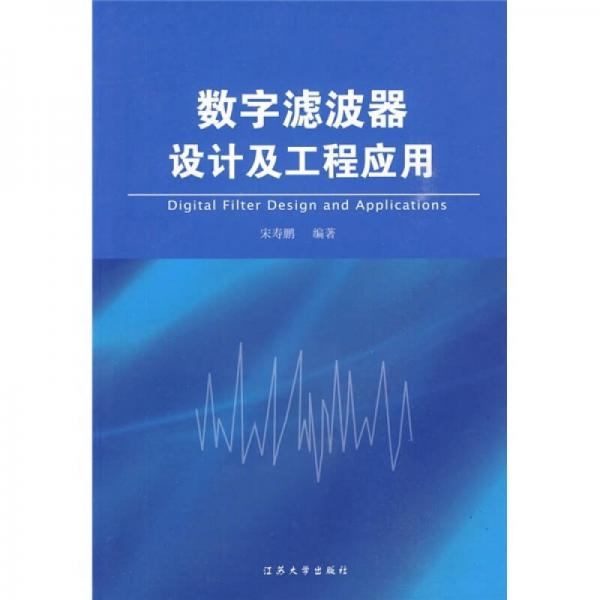 數(shù)字濾波器設(shè)計(jì)及工程應(yīng)用