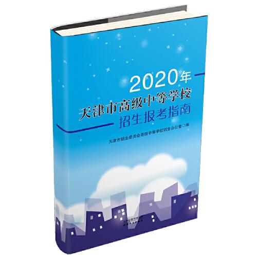 2020年天津市高级中等学校招生报考指南 预售期：2020.5.12-2020.6.19  天津考试院通知预计发货时间：20年7月底