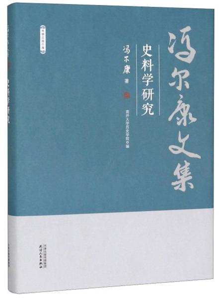 史料學(xué)研究/馮爾康文集