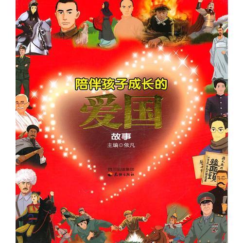 陪伴孩子成長(zhǎng)的愛(ài)國(guó)故事
