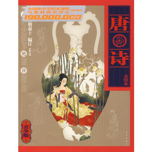 1.9億學生必讀書 唐詩