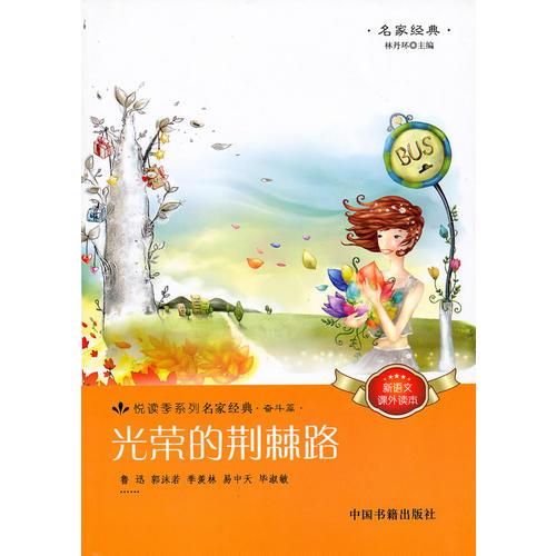 光榮的荊棘路