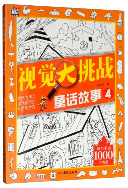 視覺大挑戰(zhàn)童話故事4