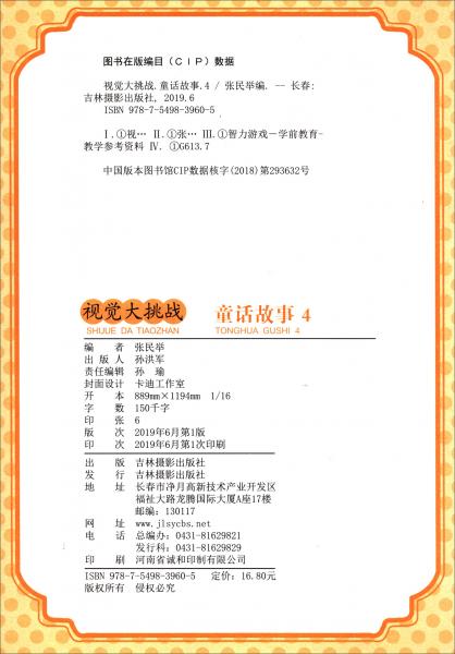 视觉大挑战童话故事4