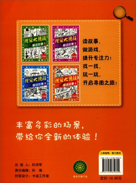 视觉大挑战童话故事4