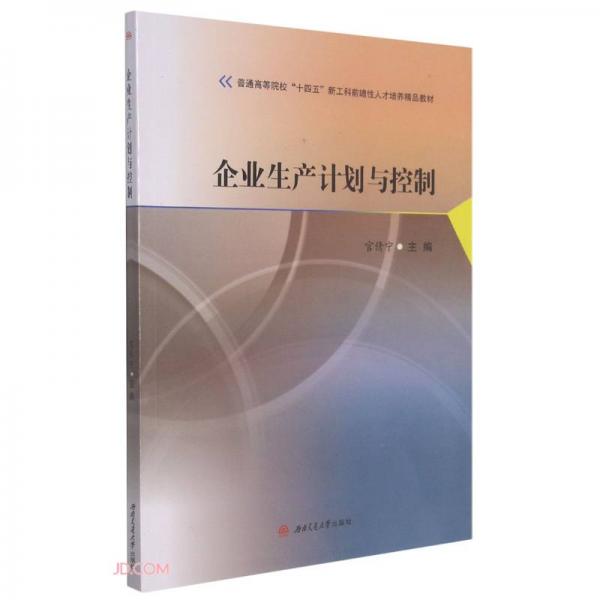 企業(yè)生產(chǎn)計劃與控制