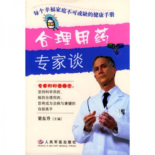 合理用藥專家談