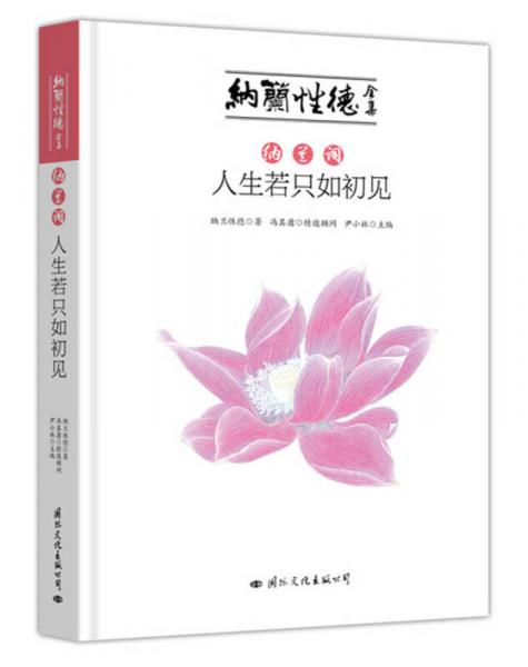 納蘭詞：人生若只如初見