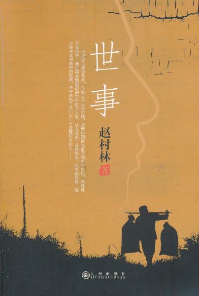 世事