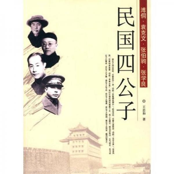 民國四公子