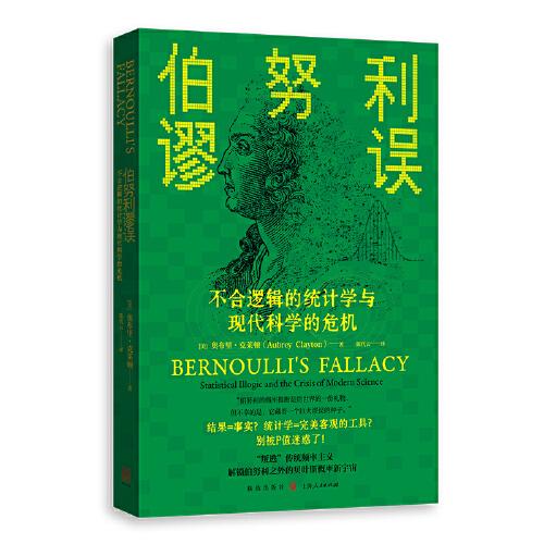伯努利謬誤:不合邏輯的統(tǒng)計(jì)學(xué)與現(xiàn)代科學(xué)的危機(jī)