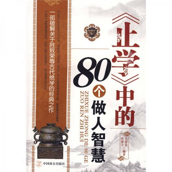 〈止學(xué)〉中的80個做人智慧