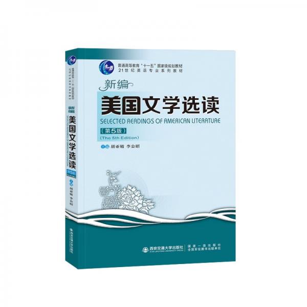 新編美國文學(xué)選讀（第5版）