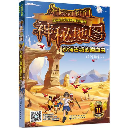 芝麻科学探险解谜系列--神秘地图：沙海古城的嗜血虫
