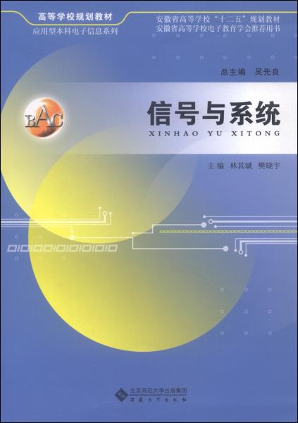 信號與系統(tǒng)/安徽省高等學(xué)?！笆濉币?guī)劃教材