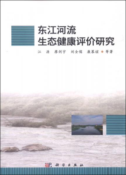 東江河流生態(tài)健康評(píng)價(jià)研究